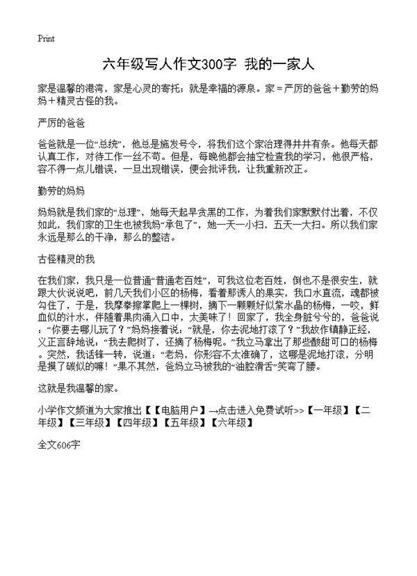 六年级写人作文300字 我的一家人