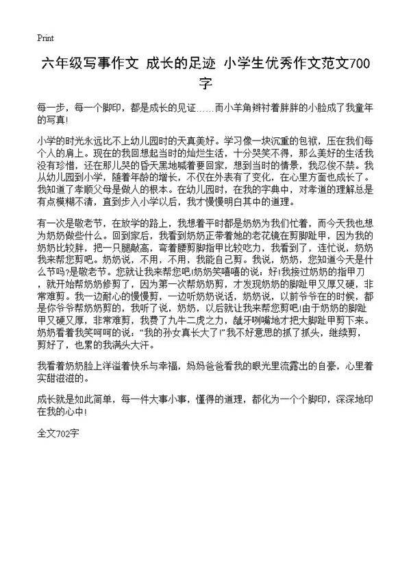 六年级写事作文 成长的足迹 小学生优秀作文范文700字