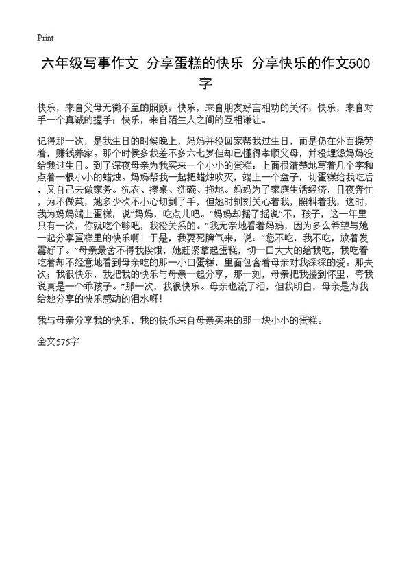 六年级写事作文 分享蛋糕的快乐 分享快乐的作文500字