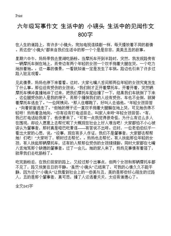 六年级写事作文 生活中的小镜头 生活中的见闻作文800字