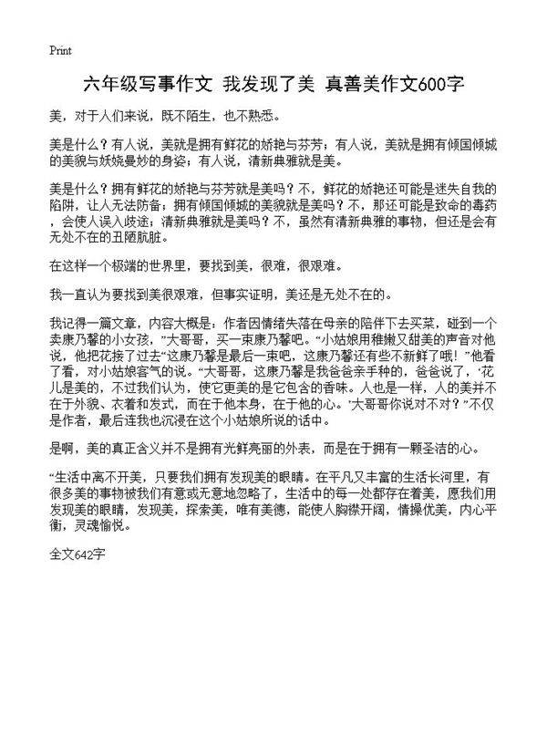 六年级写事作文 我发现了美 真善美作文600字