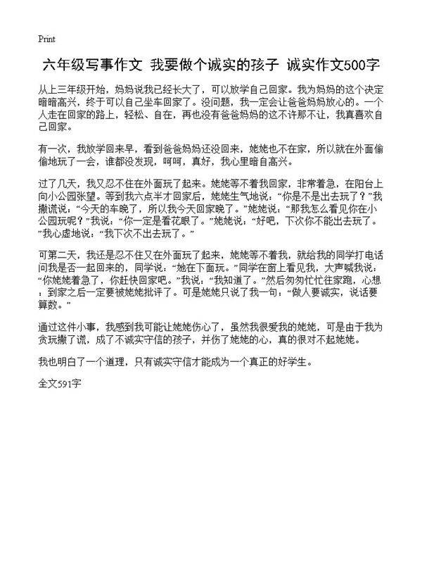 六年级写事作文 我要做个诚实的孩子 诚实作文500字