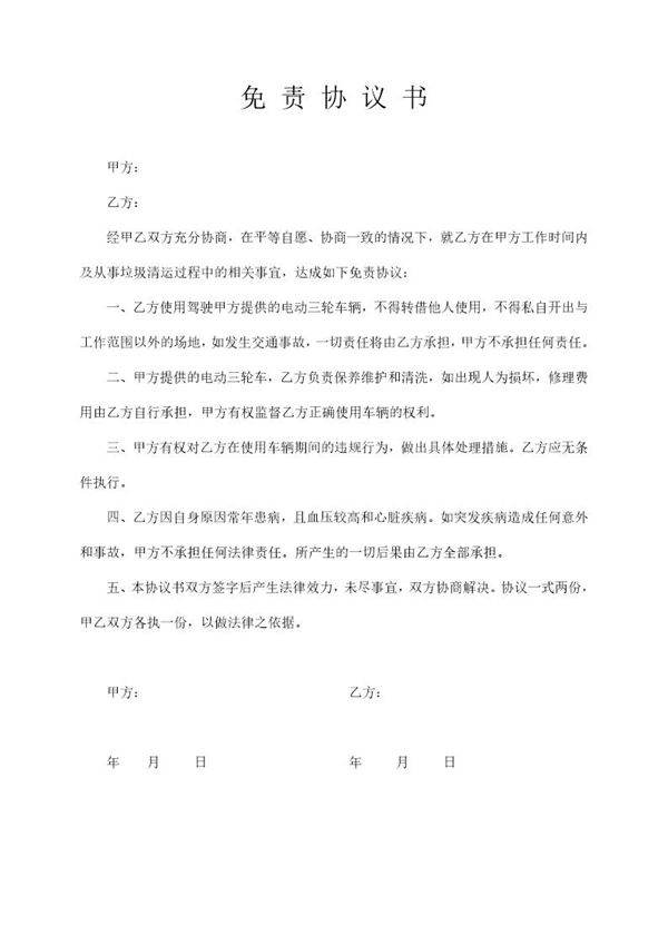 免责协议书范本简单版