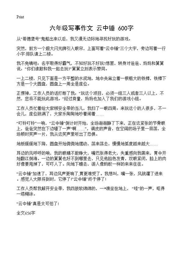 六年级写事作文 云中锤 600字