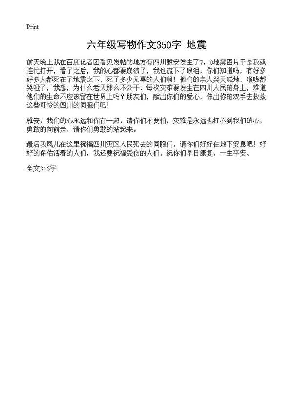 六年级写物作文350字 地震