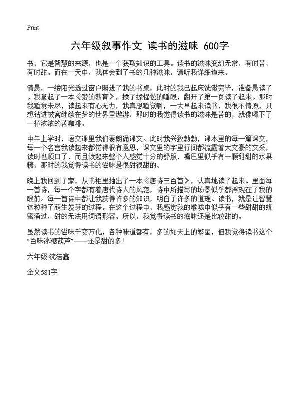 六年级叙事作文 读书的滋味 600字