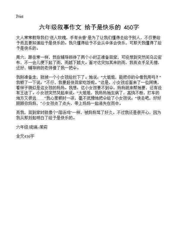 六年级叙事作文 给予是快乐的 450字