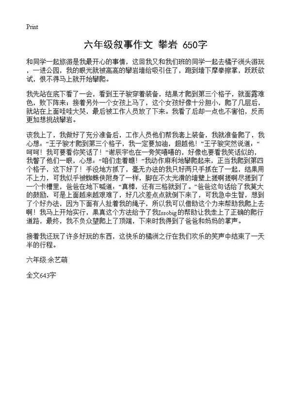 六年级叙事作文 攀岩 650字