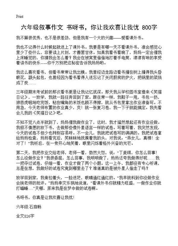 六年级叙事作文 书呀书，你让我欢喜让我忧 800字