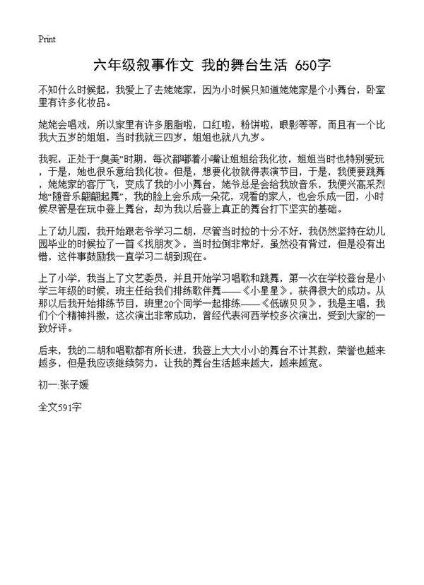 六年级叙事作文 我的舞台生活 650字