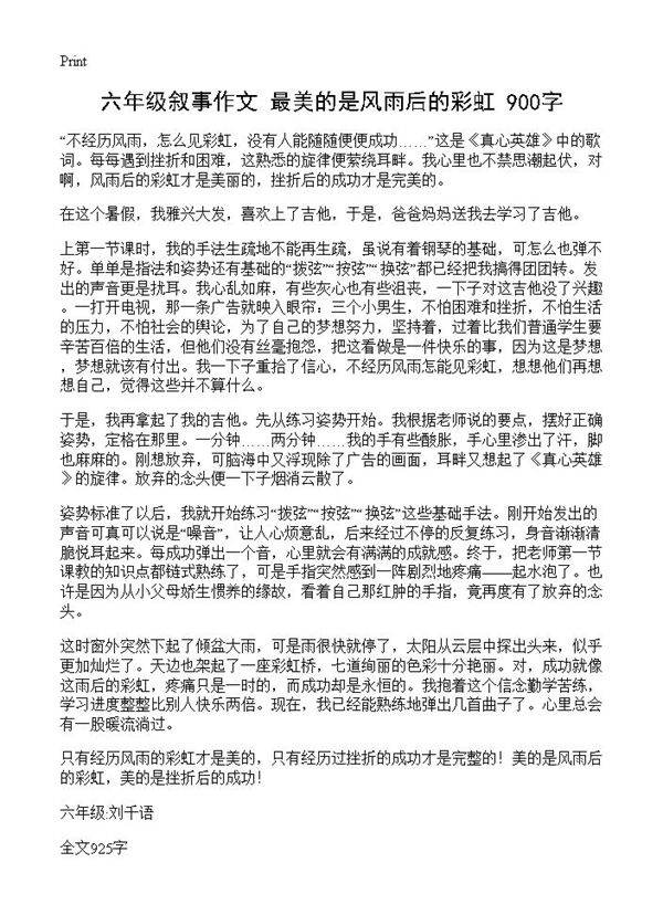 六年级叙事作文 最美的是风雨后的彩虹 900字