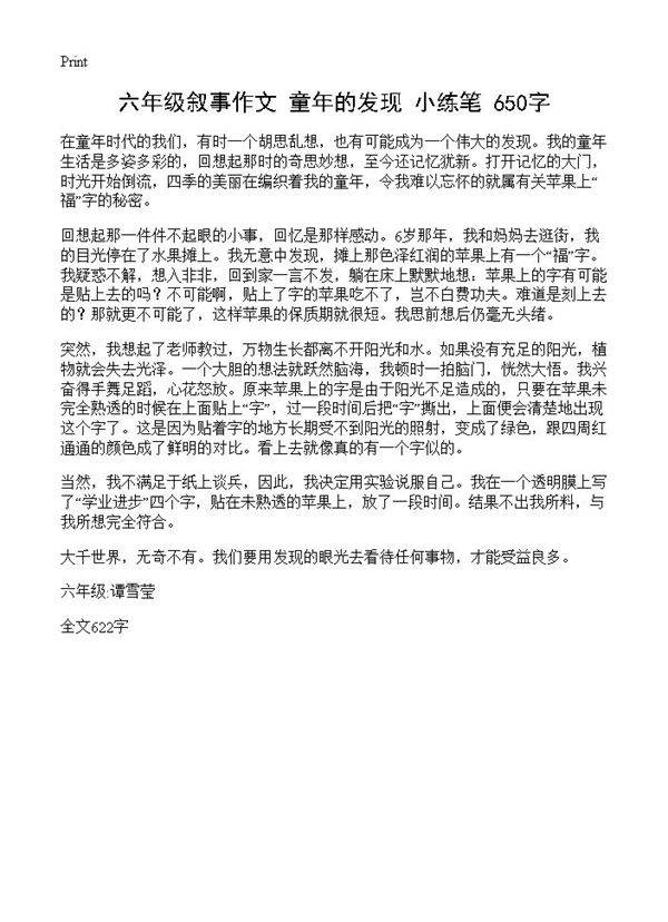 六年级叙事作文 《童年的发现》小练笔 650字