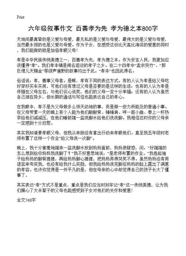六年级叙事作文 百善孝为先 孝为德之本800字