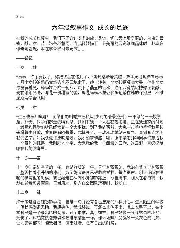 六年级叙事作文 成长的足迹