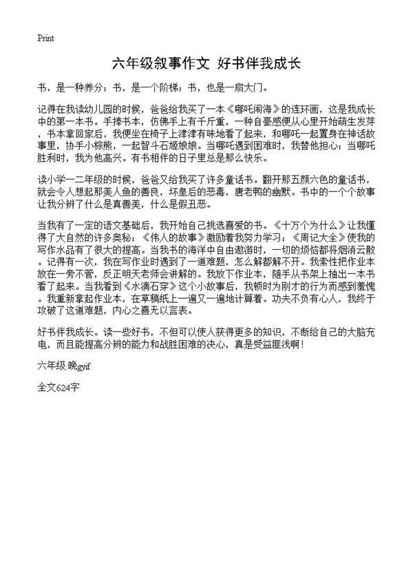 六年级叙事作文 好书伴我成长