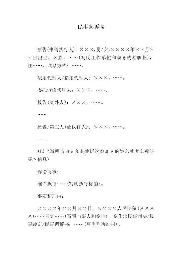 民事起诉状(申请执行人提起执行异议之诉用)