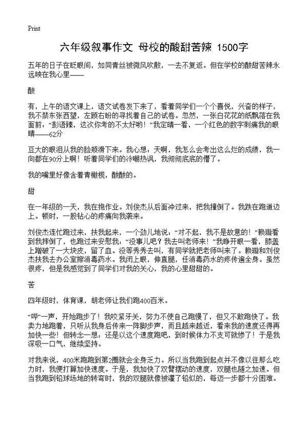 六年级叙事作文 母校的酸甜苦辣 1500字