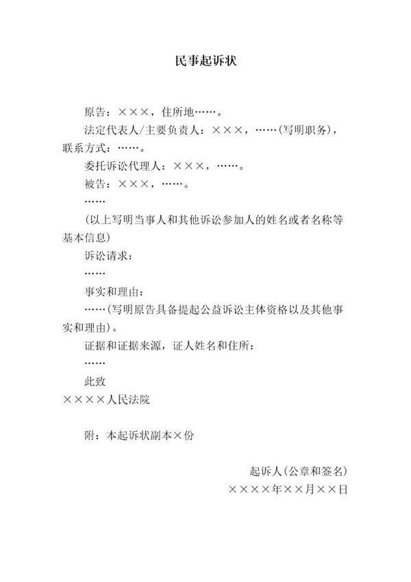 民事起诉状(提起公益诉讼用)