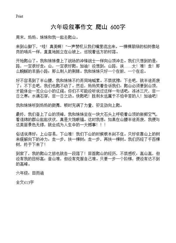 六年级叙事作文 爬山 600字
