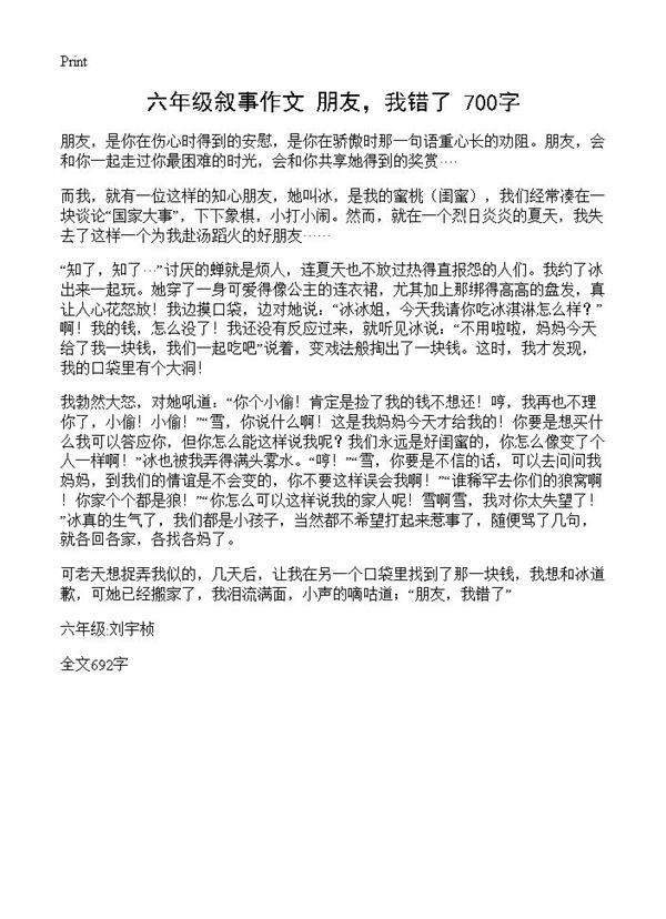 六年级叙事作文 朋友，我错了 700字