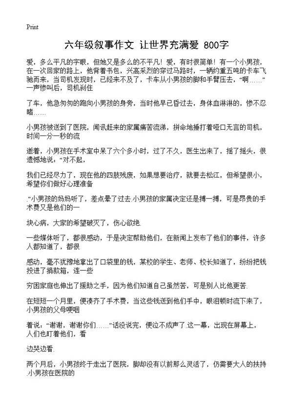 六年级叙事作文 让世界充满爱 800字