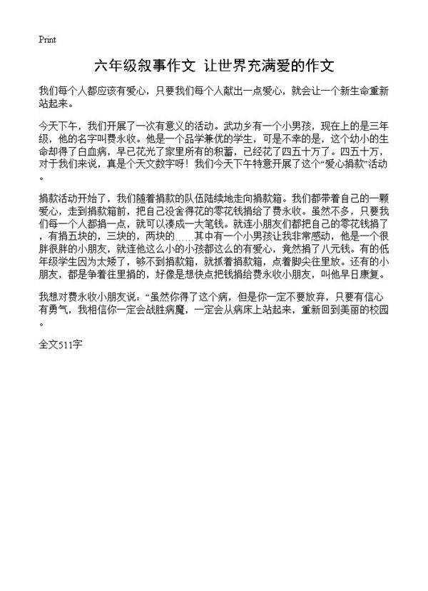 六年级叙事作文 让世界充满爱的作文