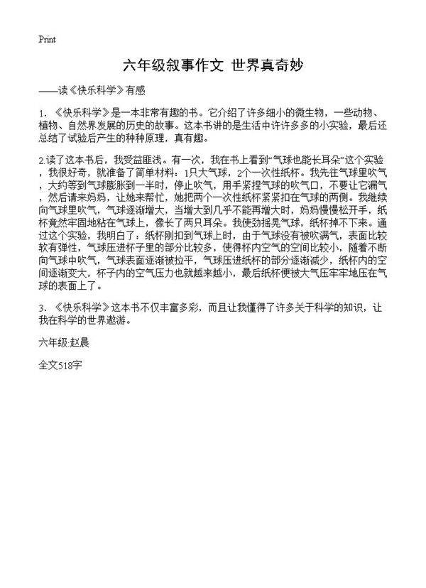 六年级叙事作文 世界真奇妙