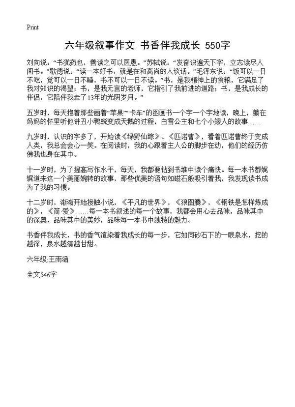 六年级叙事作文 书香伴我成长 550字
