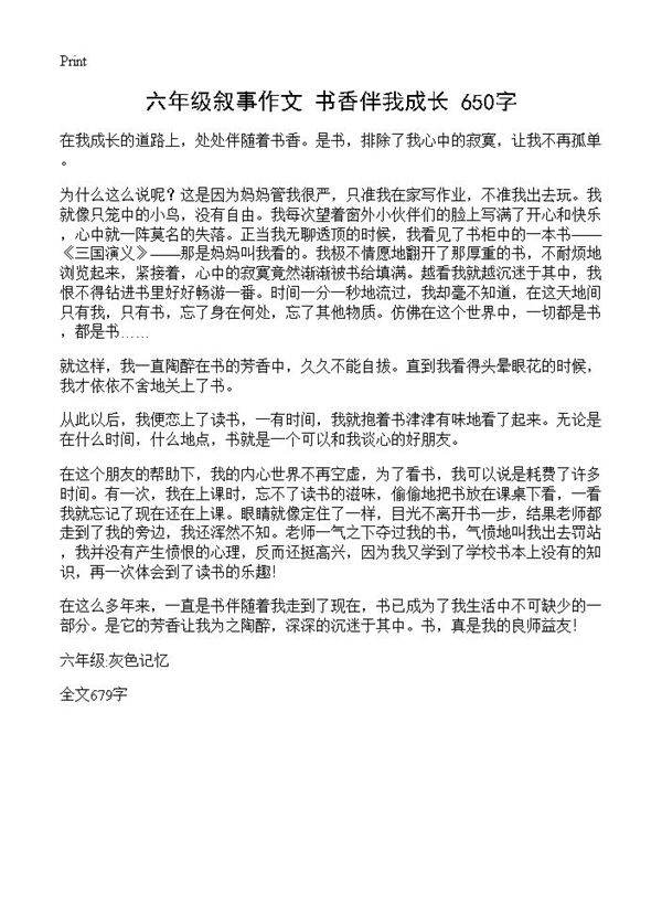 六年级叙事作文 书香伴我成长 650字