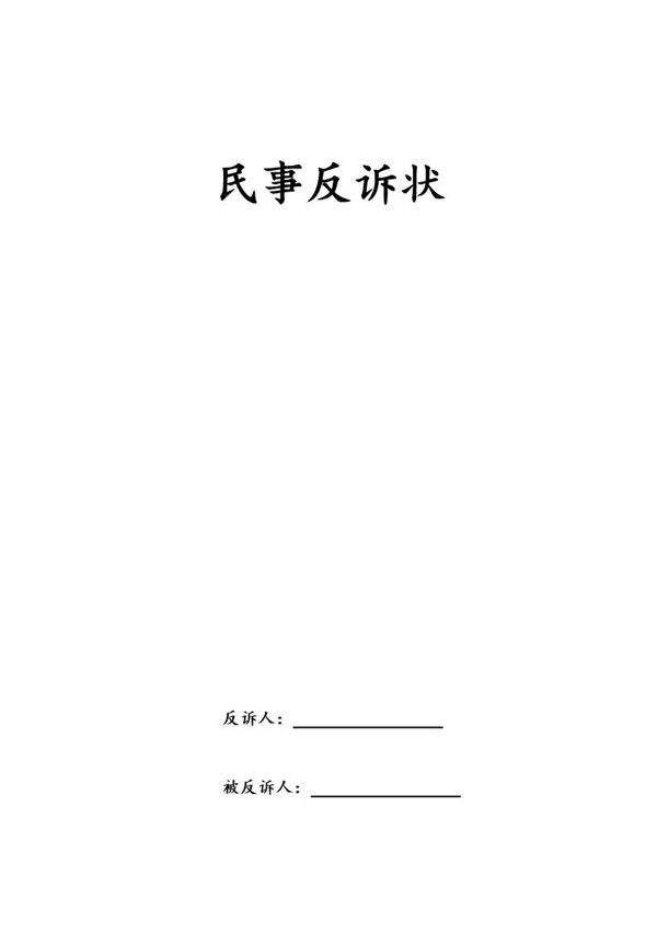 民事起诉状模板电子版