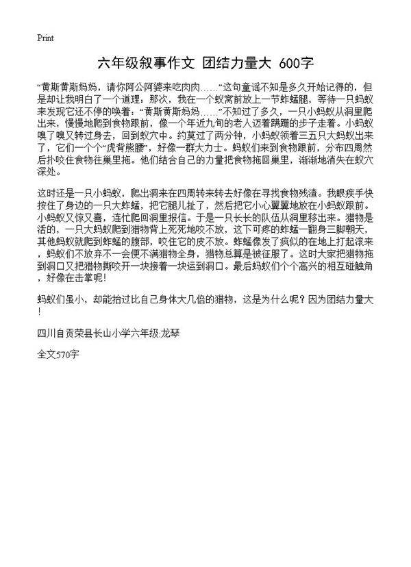 六年级叙事作文 团结力量大 600字