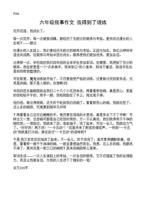 六年级叙事作文 我得到了锻炼
