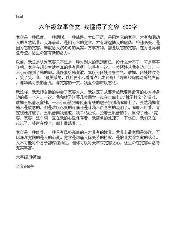 六年级叙事作文 我懂得了宽容 600字