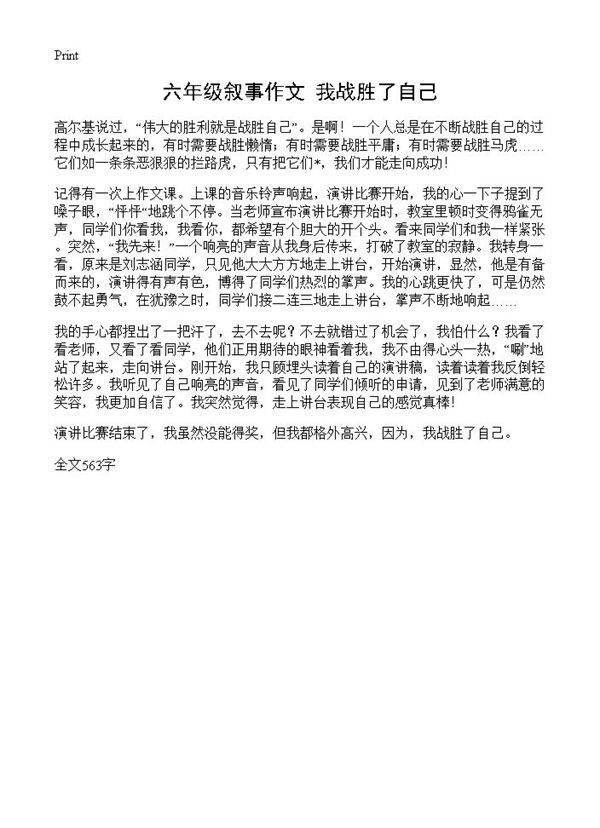六年级叙事作文 我战胜了自己