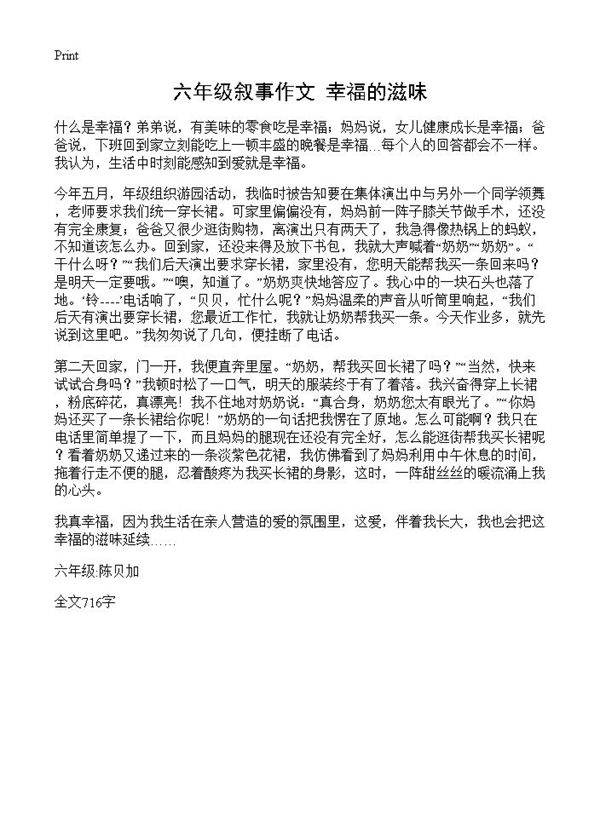 六年级叙事作文 幸福的滋味