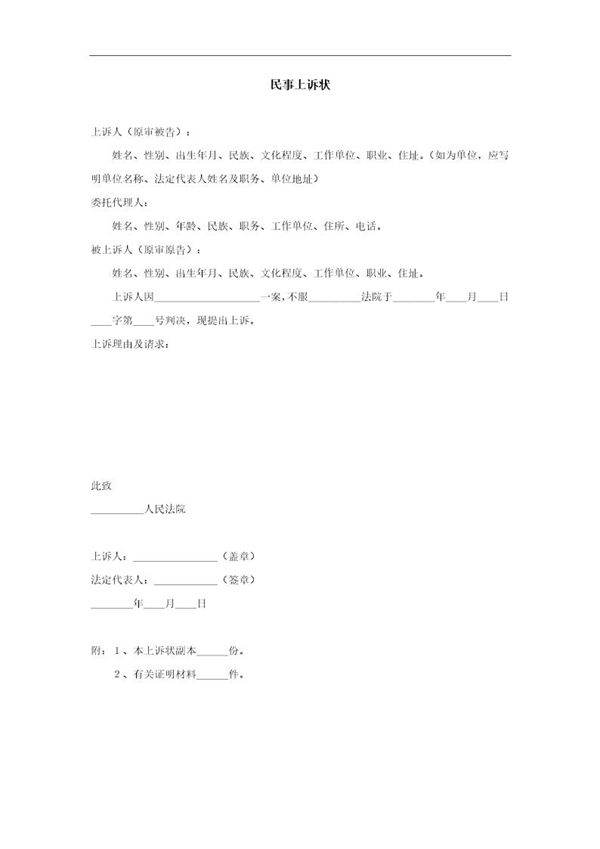 民事上诉状-模板