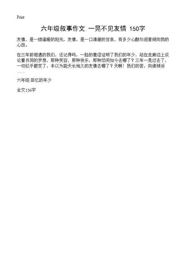 六年级叙事作文 一晃不见友情 150字