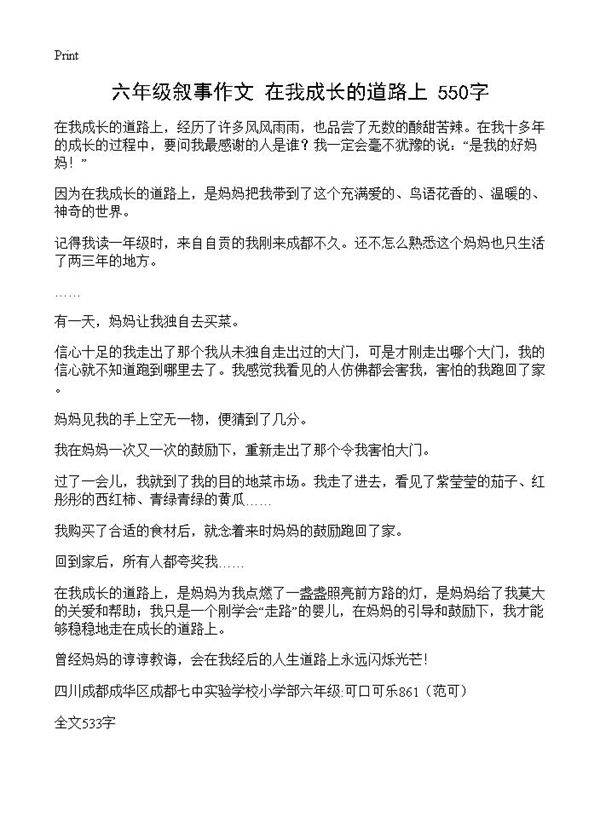 六年级叙事作文 在我成长的道路上 550字