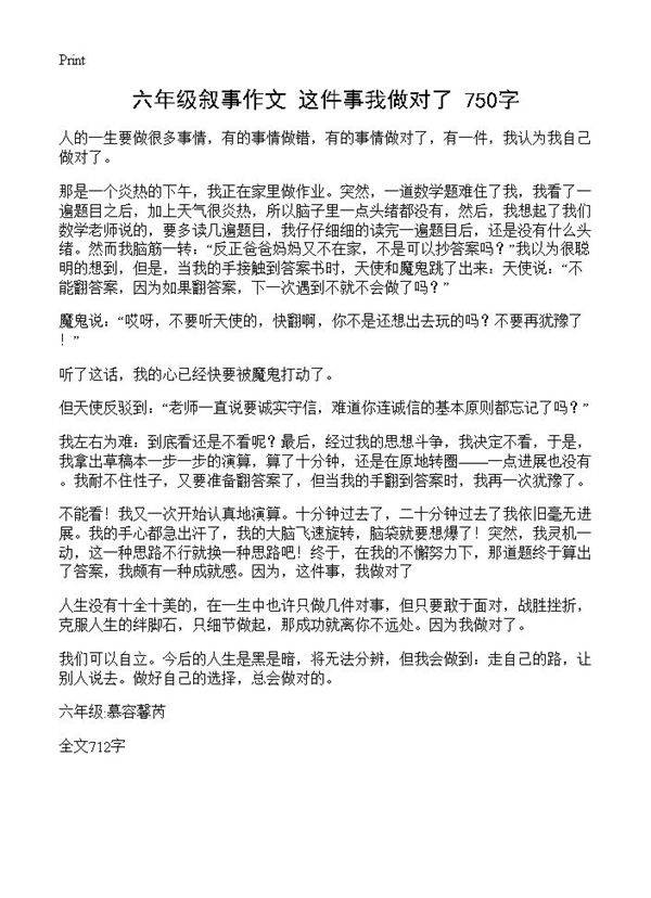 六年级叙事作文 这件事我做对了 750字