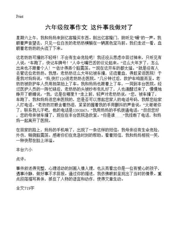 六年级叙事作文 这件事我做对了