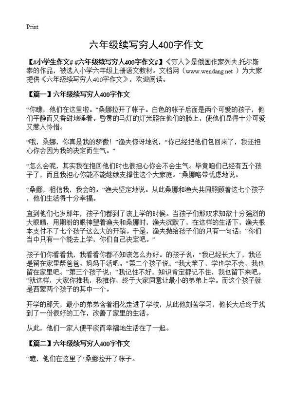 六年级续写穷人400字作文