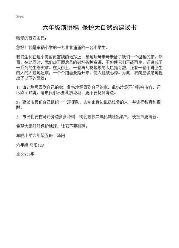 六年级演讲稿 保护大自然的建议书