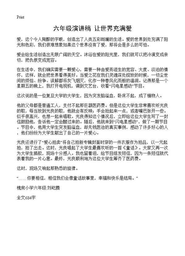 六年级演讲稿 让世界充满爱