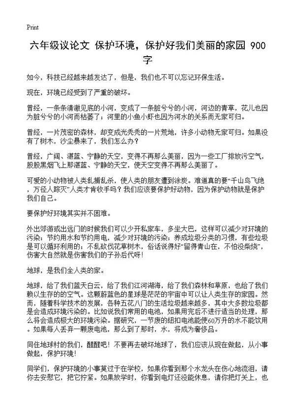 六年级议论文 保护环境，保护好我们美丽的家园 900字