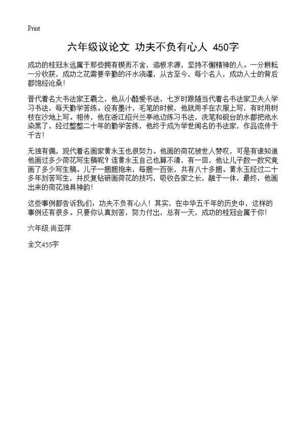 六年级议论文 功夫不负有心人 450字