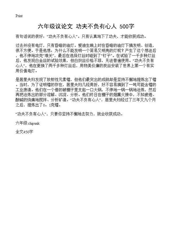 六年级议论文 功夫不负有心人 500字