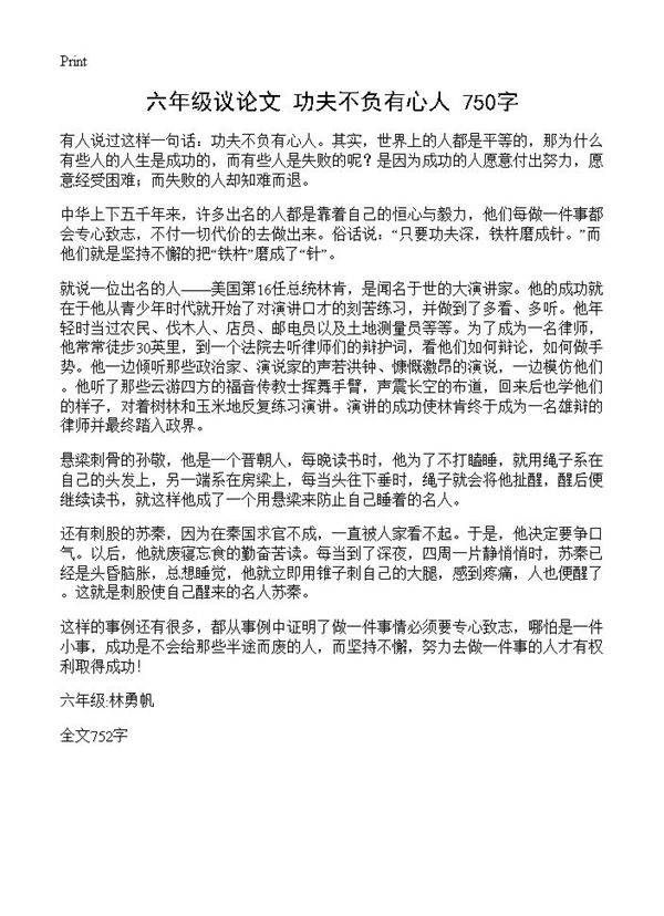 六年级议论文 功夫不负有心人 750字