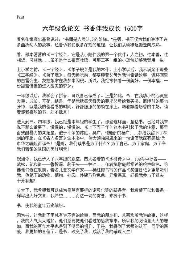 六年级议论文 书香伴我成长 1500字