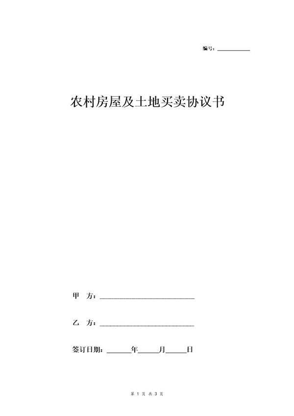 农村房屋及土地买卖协议书 (样本)