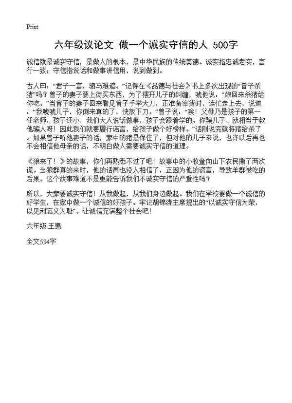 六年级议论文 做一个诚实守信的人 500字